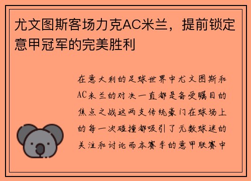 尤文图斯客场力克AC米兰，提前锁定意甲冠军的完美胜利