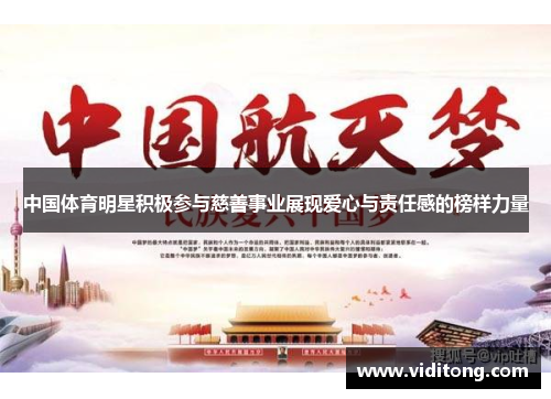 中国体育明星积极参与慈善事业展现爱心与责任感的榜样力量