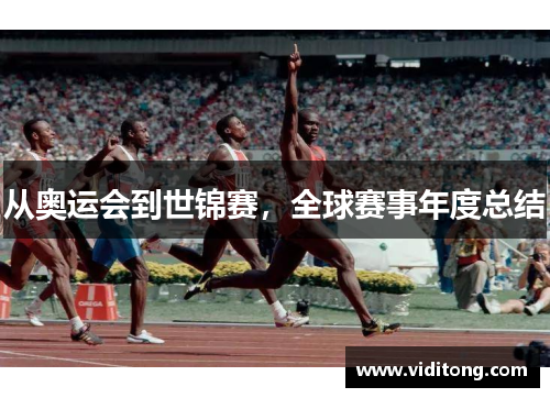 从奥运会到世锦赛，全球赛事年度总结