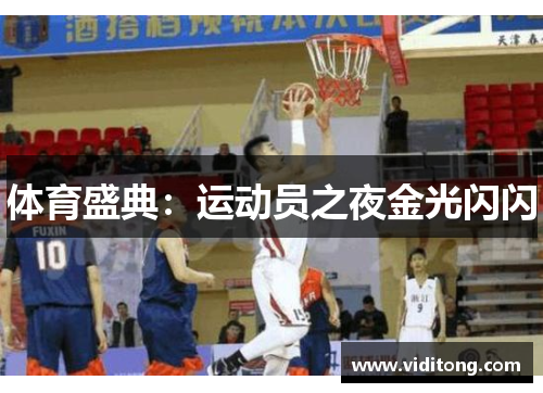 体育盛典：运动员之夜金光闪闪