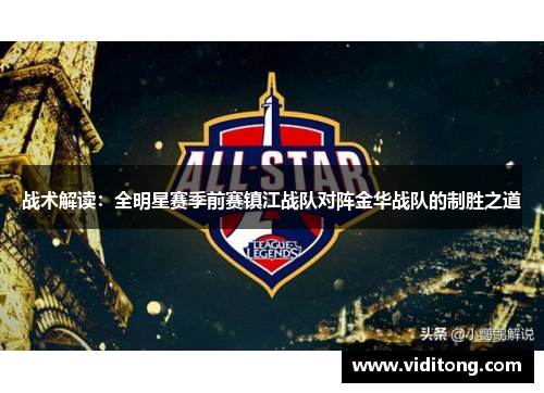 战术解读：全明星赛季前赛镇江战队对阵金华战队的制胜之道