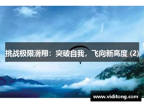 挑战极限滑翔：突破自我，飞向新高度 (2)