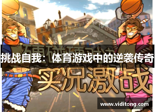 挑战自我：体育游戏中的逆袭传奇