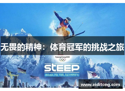 无畏的精神：体育冠军的挑战之旅