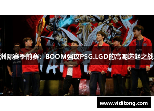 洲际赛季前赛：BOOM强攻PSG.LGD的高潮迭起之战