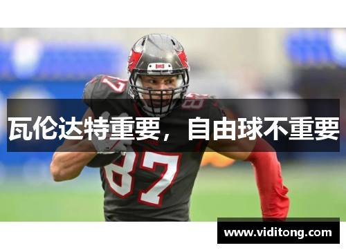 瓦伦达特重要，自由球不重要