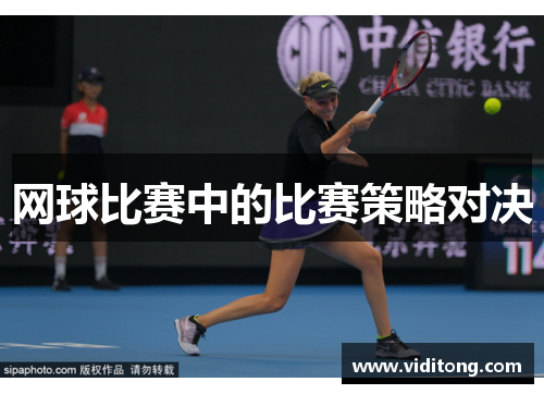 网球比赛中的比赛策略对决