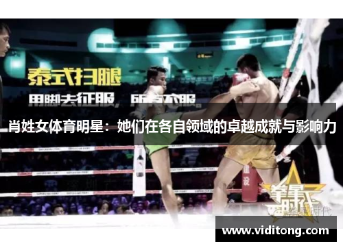 肖姓女体育明星：她们在各自领域的卓越成就与影响力