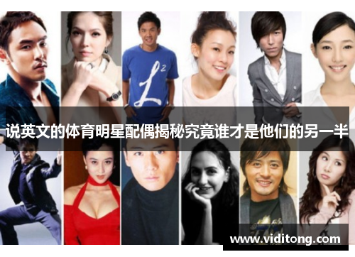 说英文的体育明星配偶揭秘究竟谁才是他们的另一半