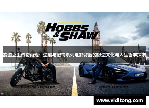 赛道之王传奇再现：速度与激情系列电影背后的极速文化与人生哲学探索
