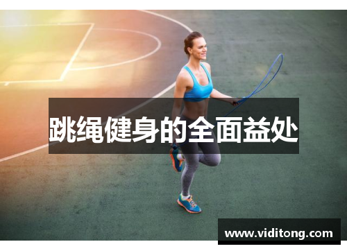 跳绳健身的全面益处