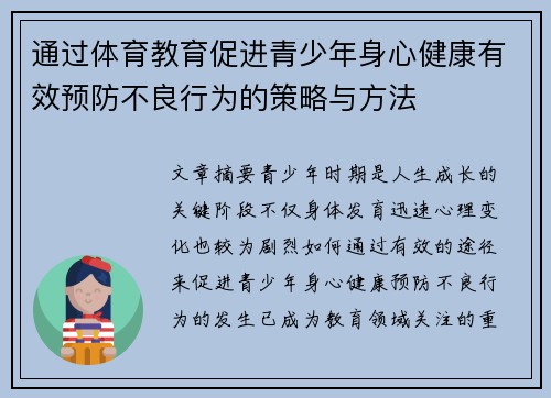 通过体育教育促进青少年身心健康有效预防不良行为的策略与方法