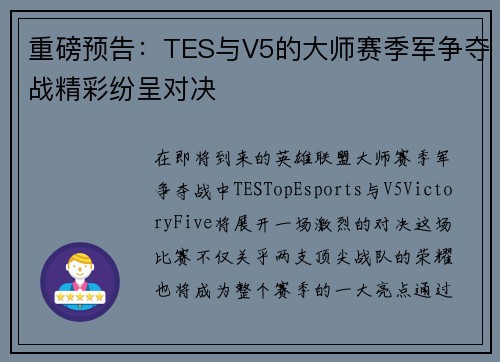 重磅预告：TES与V5的大师赛季军争夺战精彩纷呈对决