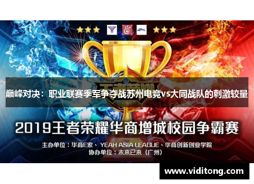巅峰对决：职业联赛季军争夺战苏州电竞vs大同战队的刺激较量