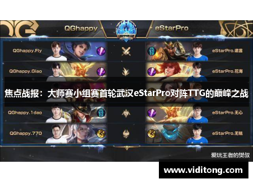 焦点战报：大师赛小组赛首轮武汉eStarPro对阵TTG的巅峰之战