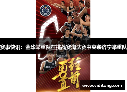 赛事快讯：金华举重队在挑战赛淘汰赛中突袭济宁举重队