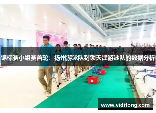 锦标赛小组赛首轮：扬州游泳队封锁天津游泳队的数据分析