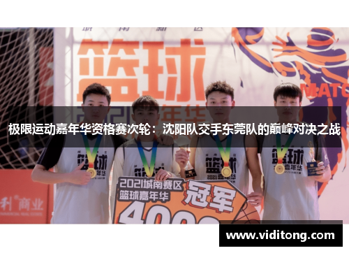 极限运动嘉年华资格赛次轮：沈阳队交手东莞队的巅峰对决之战