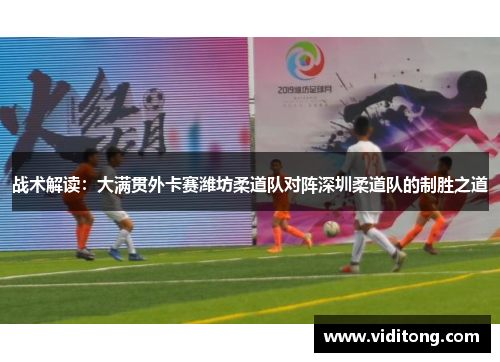 战术解读：大满贯外卡赛潍坊柔道队对阵深圳柔道队的制胜之道