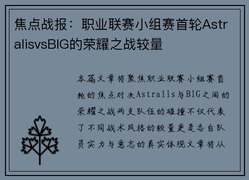 焦点战报：职业联赛小组赛首轮AstralisvsBIG的荣耀之战较量