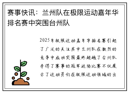 赛事快讯：兰州队在极限运动嘉年华排名赛中突围台州队