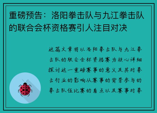 重磅预告：洛阳拳击队与九江拳击队的联合会杯资格赛引人注目对决