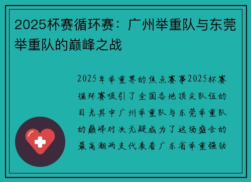 2025杯赛循环赛：广州举重队与东莞举重队的巅峰之战