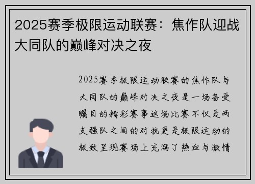 2025赛季极限运动联赛：焦作队迎战大同队的巅峰对决之夜