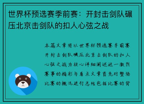 世界杯预选赛季前赛：开封击剑队碾压北京击剑队的扣人心弦之战
