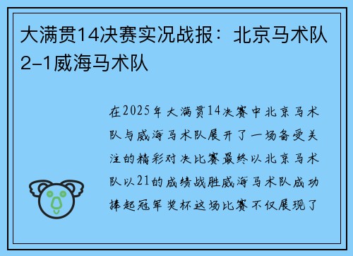 大满贯14决赛实况战报：北京马术队2-1威海马术队