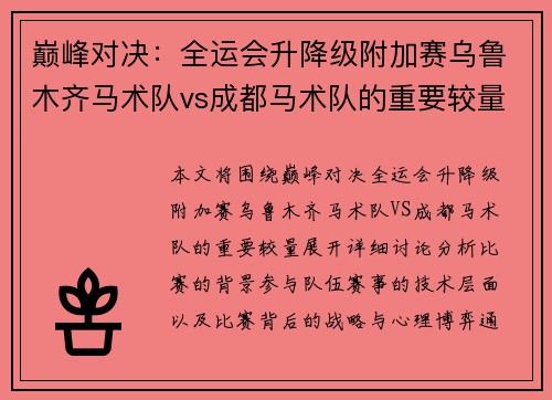 巅峰对决：全运会升降级附加赛乌鲁木齐马术队vs成都马术队的重要较量