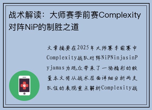 战术解读：大师赛季前赛Complexity对阵NiP的制胜之道