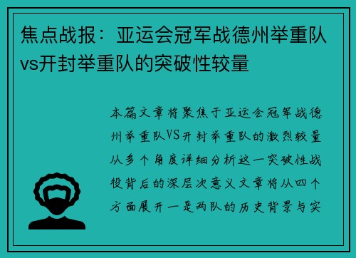 焦点战报：亚运会冠军战德州举重队vs开封举重队的突破性较量