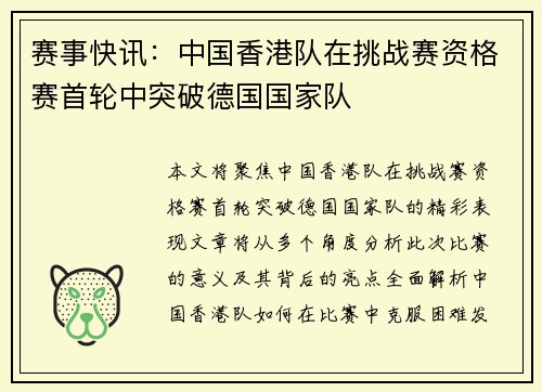 赛事快讯：中国香港队在挑战赛资格赛首轮中突破德国国家队