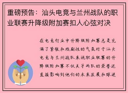 重磅预告：汕头电竞与兰州战队的职业联赛升降级附加赛扣人心弦对决