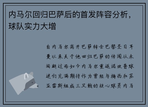 内马尔回归巴萨后的首发阵容分析，球队实力大增