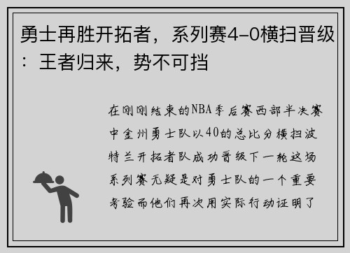 勇士再胜开拓者，系列赛4-0横扫晋级：王者归来，势不可挡