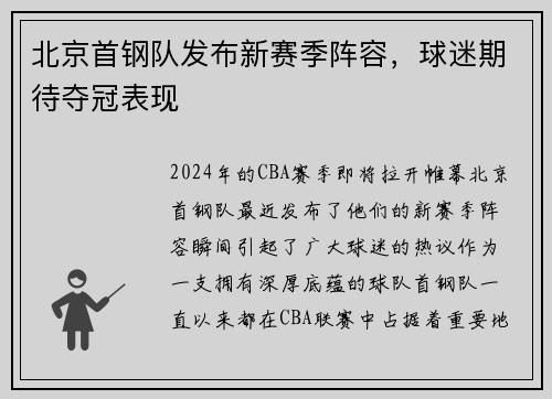 北京首钢队发布新赛季阵容，球迷期待夺冠表现