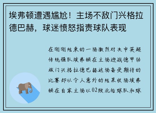 埃弗顿遭遇尴尬！主场不敌门兴格拉德巴赫，球迷愤怒指责球队表现