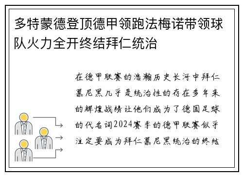 多特蒙德登顶德甲领跑法梅诺带领球队火力全开终结拜仁统治