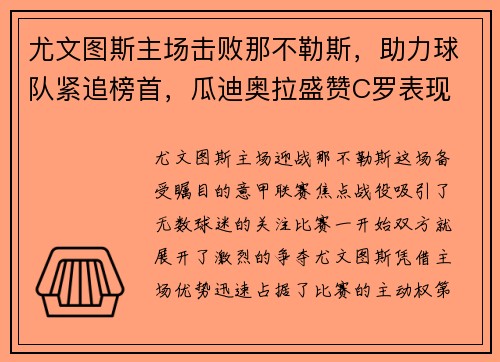 尤文图斯主场击败那不勒斯，助力球队紧追榜首，瓜迪奥拉盛赞C罗表现