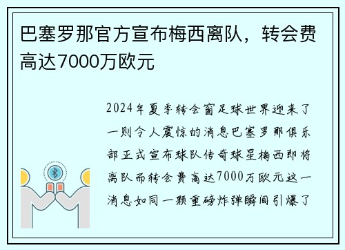 巴塞罗那官方宣布梅西离队，转会费高达7000万欧元