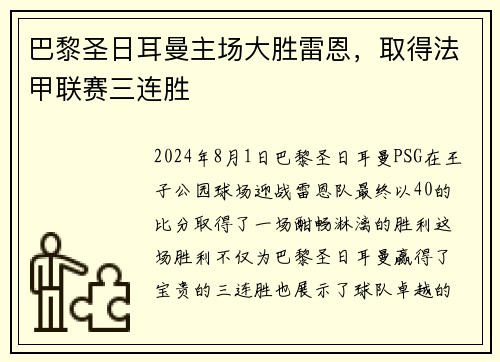 巴黎圣日耳曼主场大胜雷恩，取得法甲联赛三连胜