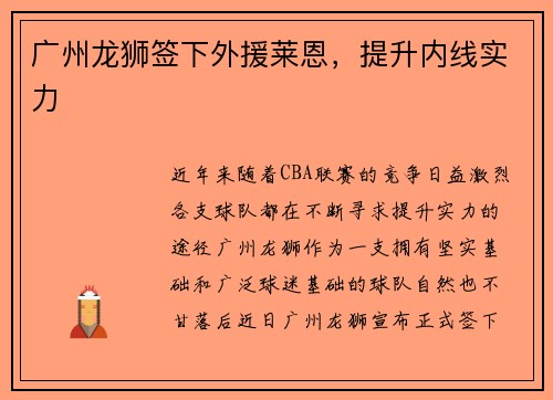 广州龙狮签下外援莱恩，提升内线实力