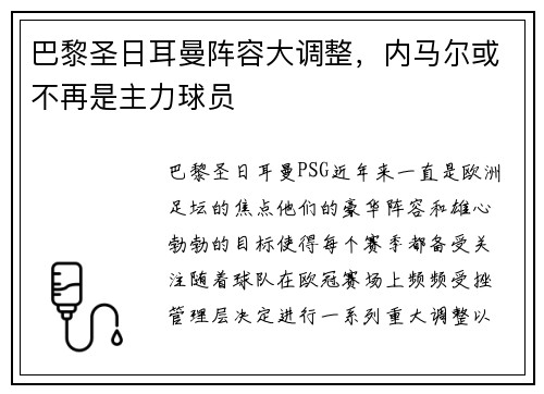 巴黎圣日耳曼阵容大调整，内马尔或不再是主力球员