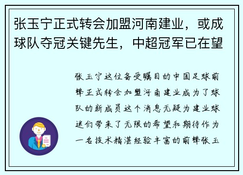 张玉宁正式转会加盟河南建业，或成球队夺冠关键先生，中超冠军已在望？
