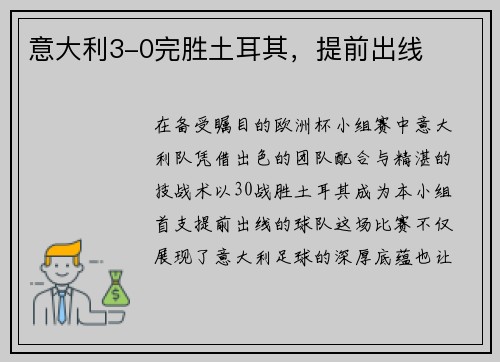 意大利3-0完胜土耳其，提前出线