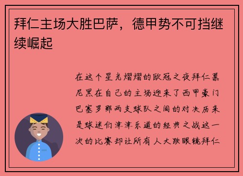 拜仁主场大胜巴萨，德甲势不可挡继续崛起