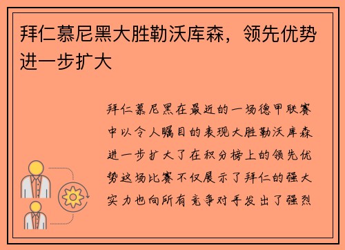 拜仁慕尼黑大胜勒沃库森，领先优势进一步扩大
