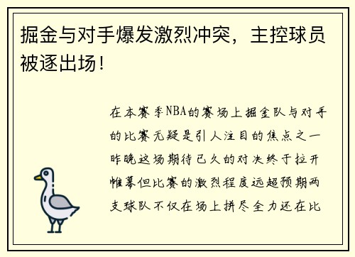 掘金与对手爆发激烈冲突，主控球员被逐出场！